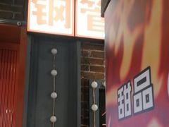 -钢管厂歆瑞源油卤串串香(春熙路太古里店)