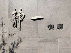 -静一餐厅·湖北菜(前门创始店)