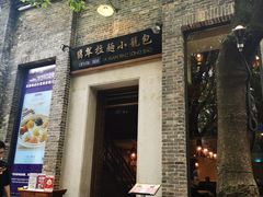 门面-翡翠拉面小笼包(岭南新天地店)