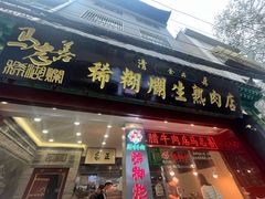 -马志善稀糊爛生熟肉店