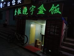 门面-晓宇盒饭(民安街店)