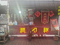 门面-润和祥小砵头甜酒酿