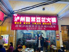门面-泸州酸菜豆花火锅川师店