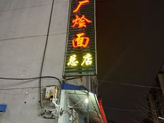 -四厂烩面(棉纺路店)