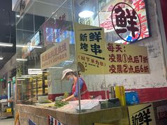 -何不烦·鲜肉烤串·衡阳小炒