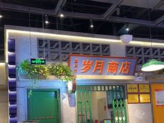 -楠火锅(昆山金鹰店)