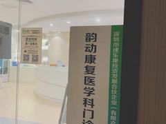 -医家人运动康复中心(福田店)