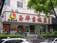门面-玉华台饭庄(裕中西里小区店)