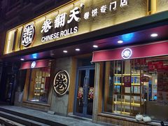 -卷翻天·卷饼(越野路店)