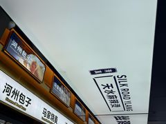 -丝路伊兰·兰州牛肉面(牛街总店)