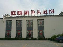 -旺顺阁鱼头泡饼(小红门店)