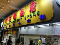 门面-百花传统甜品店(原址店)