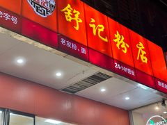 -舒记老友粉(埌西店)