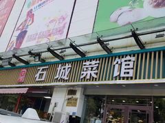 门面-石城菜馆(百家湖店)
