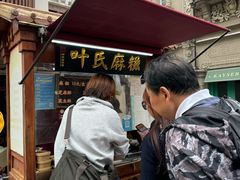 -叶氏麻糍(鼓浪屿店)