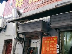 门面-小胡子祥彪烧烤(北湖总店)