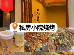 -贰醒·私房小院烧烤 (太古里店)