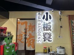 -小板凳(四公里店)