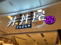 门面-丼丼屋x鸟开(创纪之城五期店)