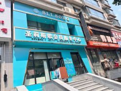 -涵颜维美spa会馆·圣莉斯歌会员服务中心