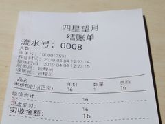 账单-四星望月(中联店)