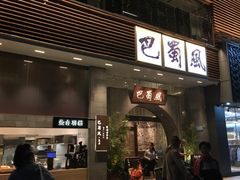 -巴蜀风·地道川菜(总店)