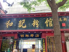 门面-和记粉馆(湘春路店)