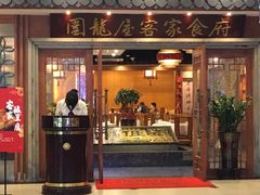 门面-围龙屋客家食府(福田店)