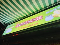 -澳门长洲糯米糍(柯打苏沙街店)