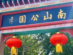 -南山公园