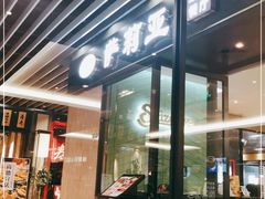 -萨莉亚意式餐厅(苏州泉屋店)