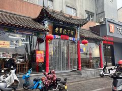 -老曹饺子馆(龙门大道店)