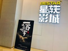 -星轶影院(南京茂业天地店)