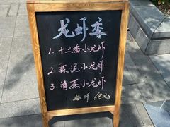 门面-小城故事·地道宁波味(月湖盛园店)