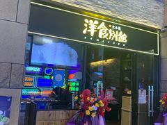 -堂本家洋食别馆·炸猪排(中心城店)