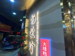 门面-杨爱珍大排档(龙游店)