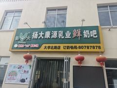 门面-扬大康源乳业鲜奶吧(大学北路店)