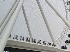 -南戴河国际娱乐中心