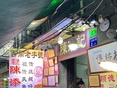 门面-陈添記·祖傳爽鱼皮·西关老字号(广州首店)