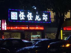 门面-怪怪龙虾·澳洲蓝龙王·深夜食堂(惊驾路店)