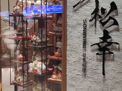 -松幸日式料理(中山路店)