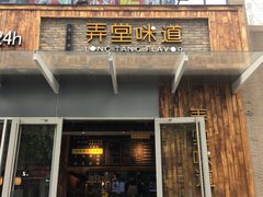门面-弄堂咪道-饭香·面香·馄饨香(钦州北路田尚坊店)