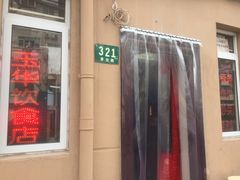 门面-玉华饮食店(茅台路店)