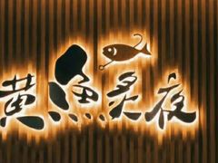 -黄鱼炙夜·烧烤·小龙虾(世茂缤谷店)