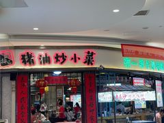 -彭耕记猪油炒小菜(吉联mall店)