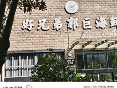 -好兄弟郭巨海鲜(天一阁店)