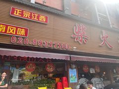 -柴火农家·江西赣南菜(土华店)