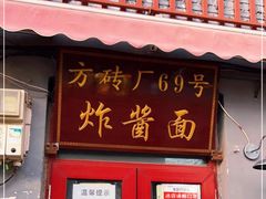 门面-方砖厂69号炸酱面(方砖厂胡同店)
