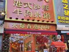 -荣叔港式沙嗲牛肉火锅(正佳潮流店)