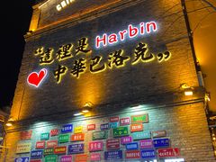 -中华巴洛克风情街